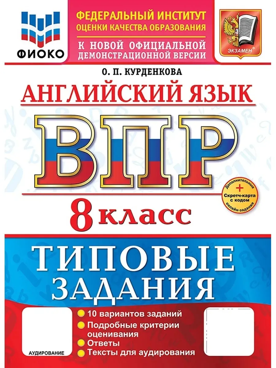 ВПР.ФИОКО.Английский язык 8кл.10 вариантов.ТЗ.ФГОС НОВЫЙ+SCФГОС НОВЫЙ+SC + АУДИРОВАНИЕ - купить в магазине Кассандра, фото, 9785377217718, 