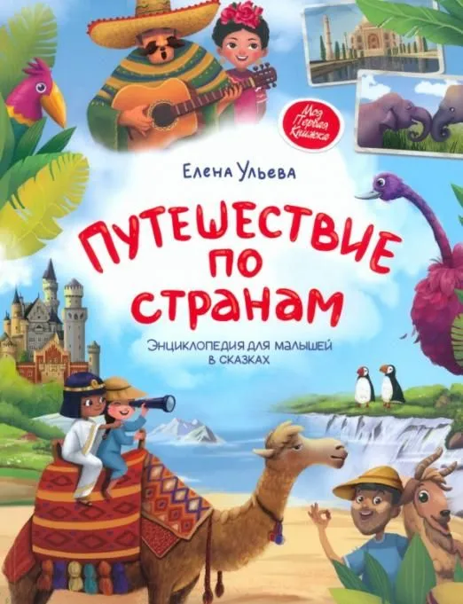 Путешествие по странам:энц.для малышей в сказках (мяг) - купить в магазине Кассандра, фото, 9785222446997, 