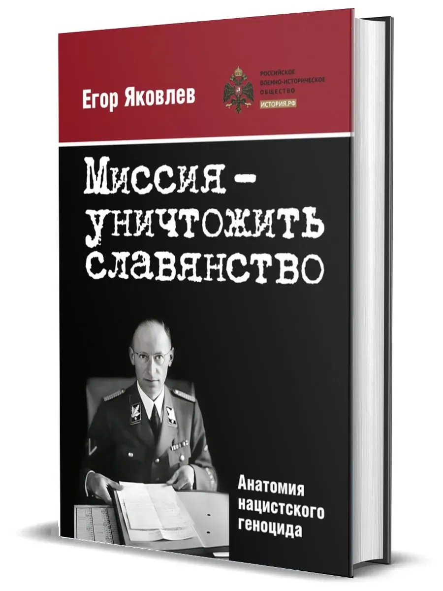 Миссия - уничтожить славянство. Анатомия нацистского геноцида - купить в магазине Кассандра, фото, 9785447007218, 