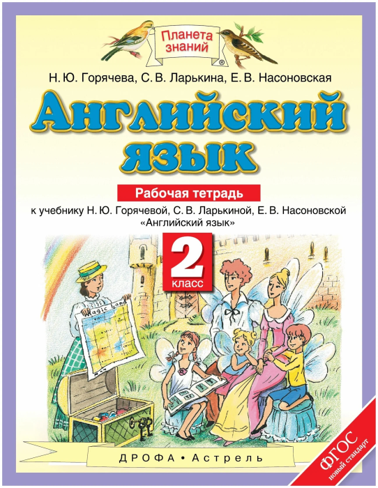 ПЗ.Английский язык 2кл.Рабочая тетрадь.ФГОС. - купить в магазине Кассандра, фото, 9785358187856, 
