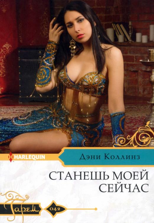 Станешь моей сейчас - купить в магазине Кассандра, фото, 9785227095664, 