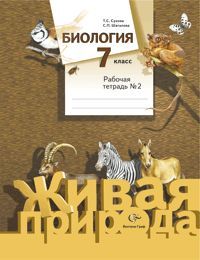 Биология 7 класс Сухова. Шаталова. Рабочая тетрадь. 2015. часть 1. ФГОС - купить в магазине Кассандра, фото, 9785360060505, 