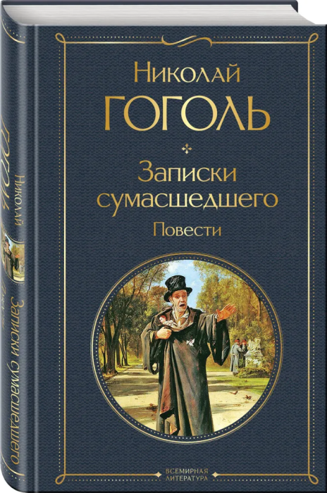 Записки сумасшедшего. Повести - купить в магазине Кассандра, фото, 9785041731458, 