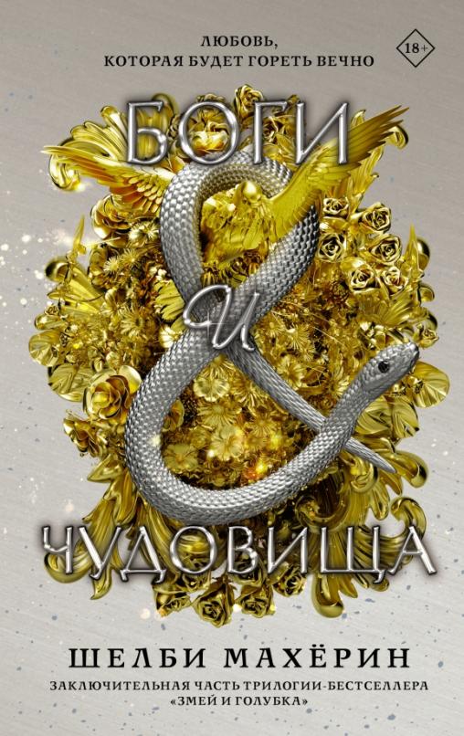 Боги и чудовища - купить в магазине Кассандра, фото, 9785171493592, 