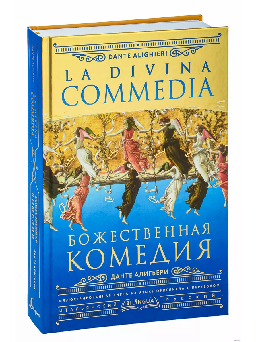Божественная комедия = La Divina Commedia - купить в магазине Кассандра, фото, 9785171557980, 