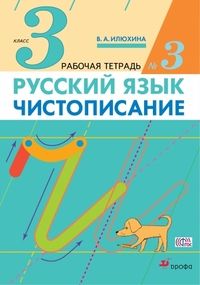 Чистописание 3кл.Илюхина.Рабочая тетрадь.Ч.3.2023 - купить в магазине Кассандра, фото, 9785090978194, 