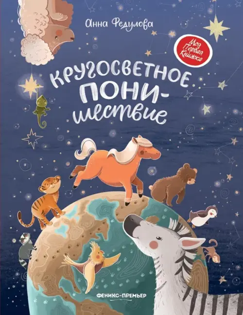 Кругосветное ПОНИшествие - купить в магазине Кассандра, фото, 9785222375976, 