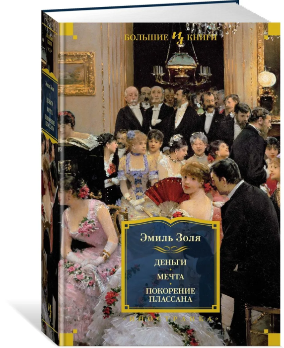 Деньги. Мечта. Покорение Плассана (с илл.) - купить в магазине Кассандра, фото, 9785389228450, 