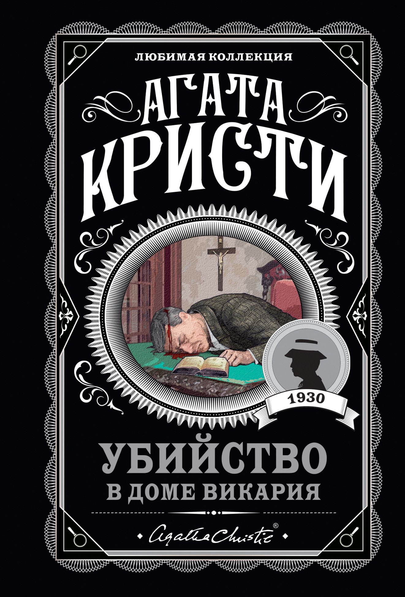 Убийство в доме викария - купить в магазине Кассандра, фото, 9785041211370, 