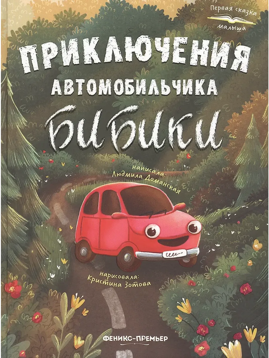 Приключения автомобильчика Бибики - купить в магазине Кассандра, фото, 9785222446164, 