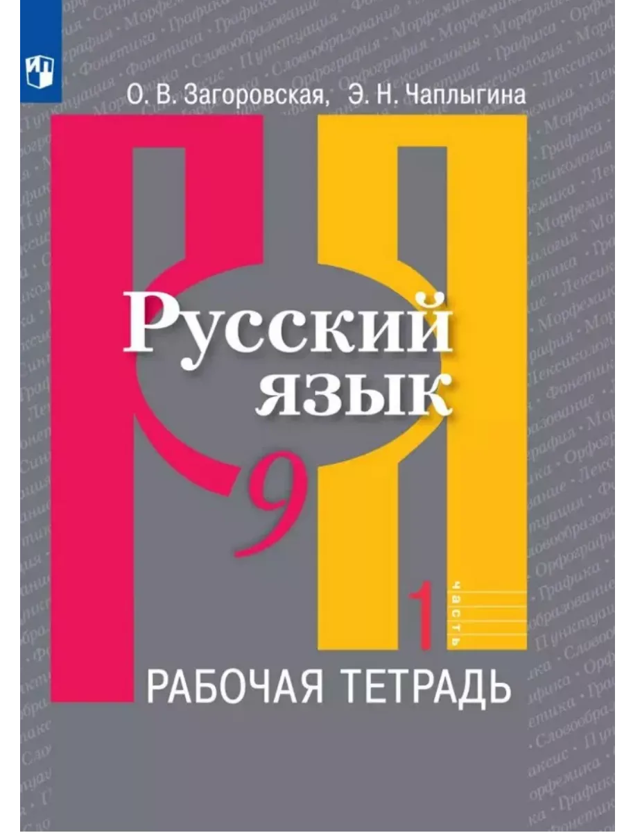 Русский язык 9кл.Рыбченкова.Рабочая тетрадь ч.1.2024 - купить в магазине Кассандра, фото, 9785091132571, 