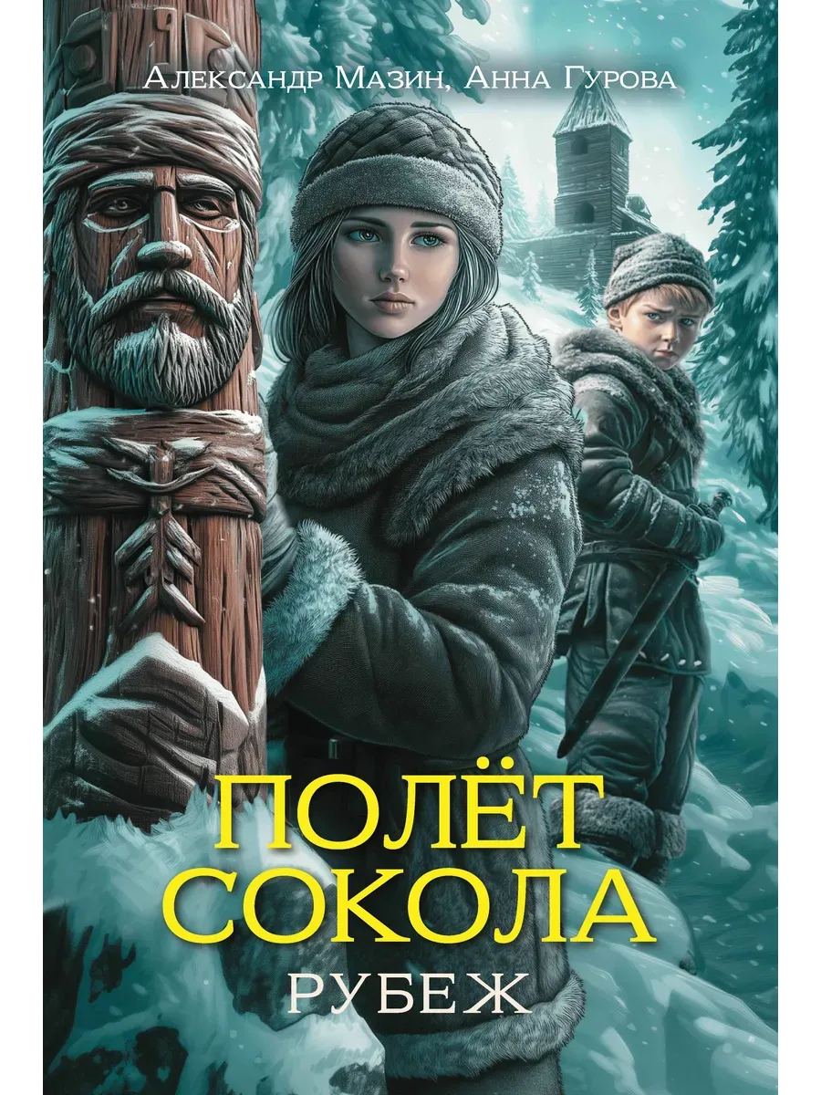 Полет сокола: рубеж - купить в магазине Кассандра, фото, 9785222417294, 