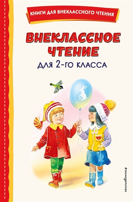 Внеклассное чтение для 2-го класса (с ил.) - купить в магазине Кассандра, фото, 9785041756093, 