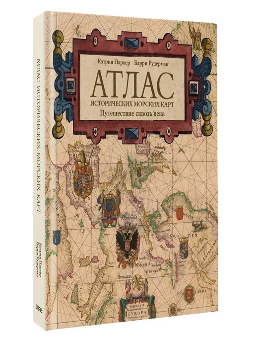 Атлас исторических морских карт. Путешествие сквозь века - купить в магазине Кассандра, фото, 9785171688172, 