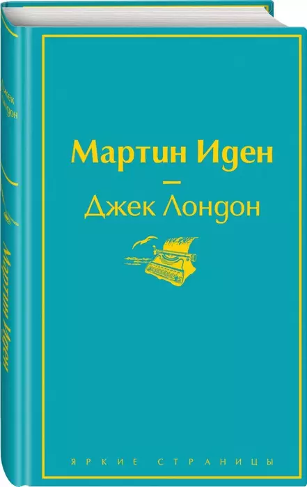 Мартин Иден - купить в магазине Кассандра, фото, 9785041091538, 