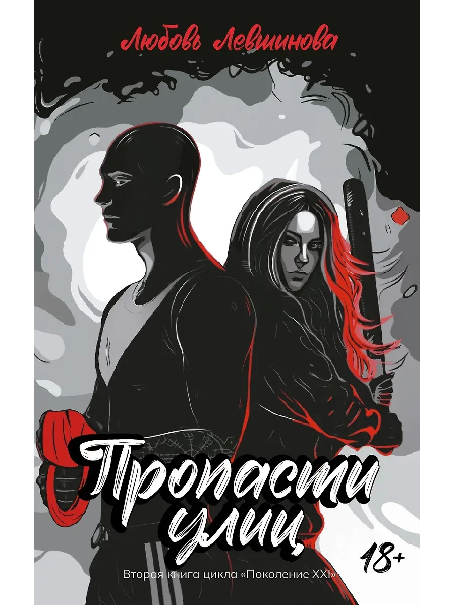 Пропасти улиц: вторая книга цикла "Поколение XXI" - купить в магазине Кассандра, фото, 9785222417225, 