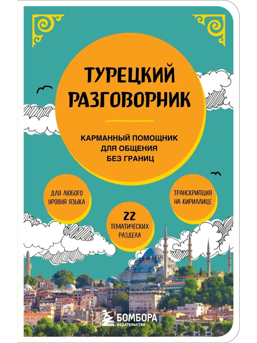 Турецкий разговорник - купить в магазине Кассандра, фото, 9785041992293, 