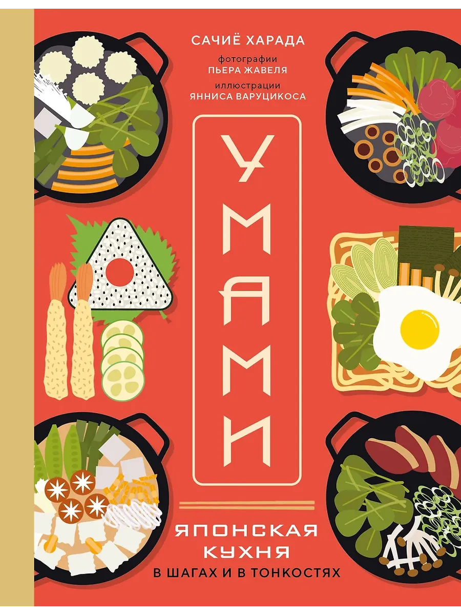 Умами. Японская кухня. В шагах и в тонкостях - купить в магазине Кассандра, фото, 9785041946623, 