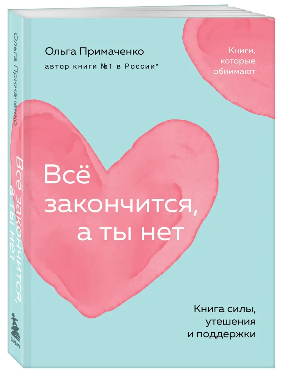 Всё закончится, а ты нет. Книга силы, утешения и поддержки (покет) - купить в магазине Кассандра, фото, 9785042081811, 