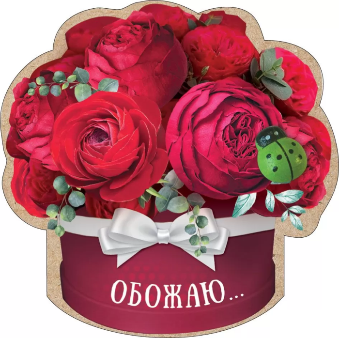 Магнит виниловый Валентинов день- Обожаю, 80*80мм - купить в магазине Кассандра, фото, 4690513506159, 