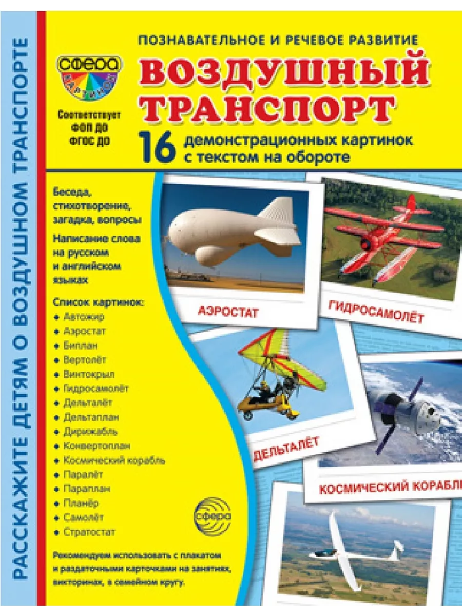 Дем. картинки СУПЕР Воздушный транспорт. 16 демонстр. картинок с текстом (173х220 мм) - купить в магазине Кассандра, фото, 978-5-9949-32, 