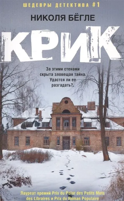 Крик - купить в магазине Кассандра, фото, 9785227107510, 