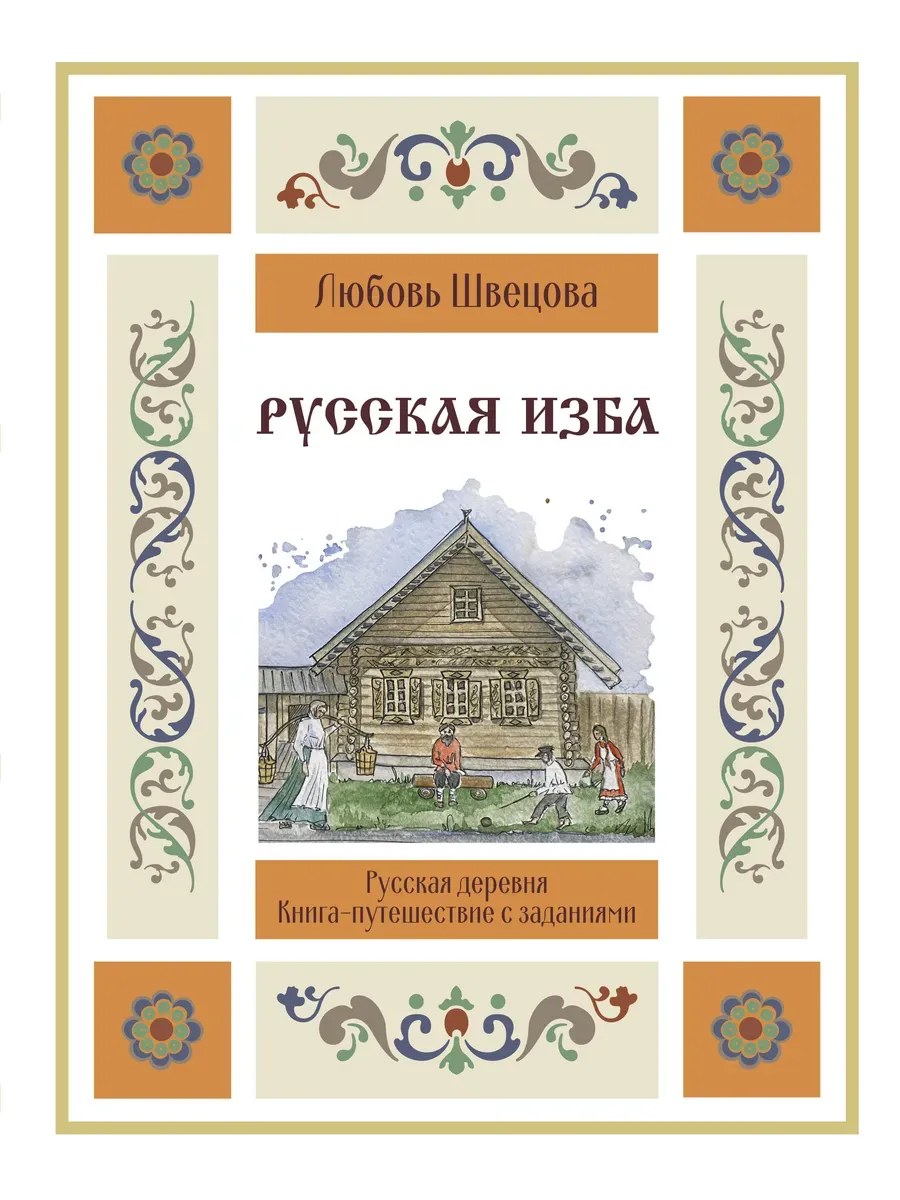 Русская изба. Книга-путешествие с заданиями и иллюстрациями - купить в магазине Кассандра, фото, 9785171649517, 