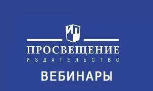 Расписание вебинаров ГК «Просвещение» апрель 2024