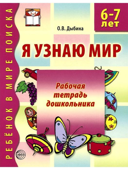 Я узнаю мир.Раб.тетр.6-7л. - купить в магазине Кассандра, фото, 9785994905357, 