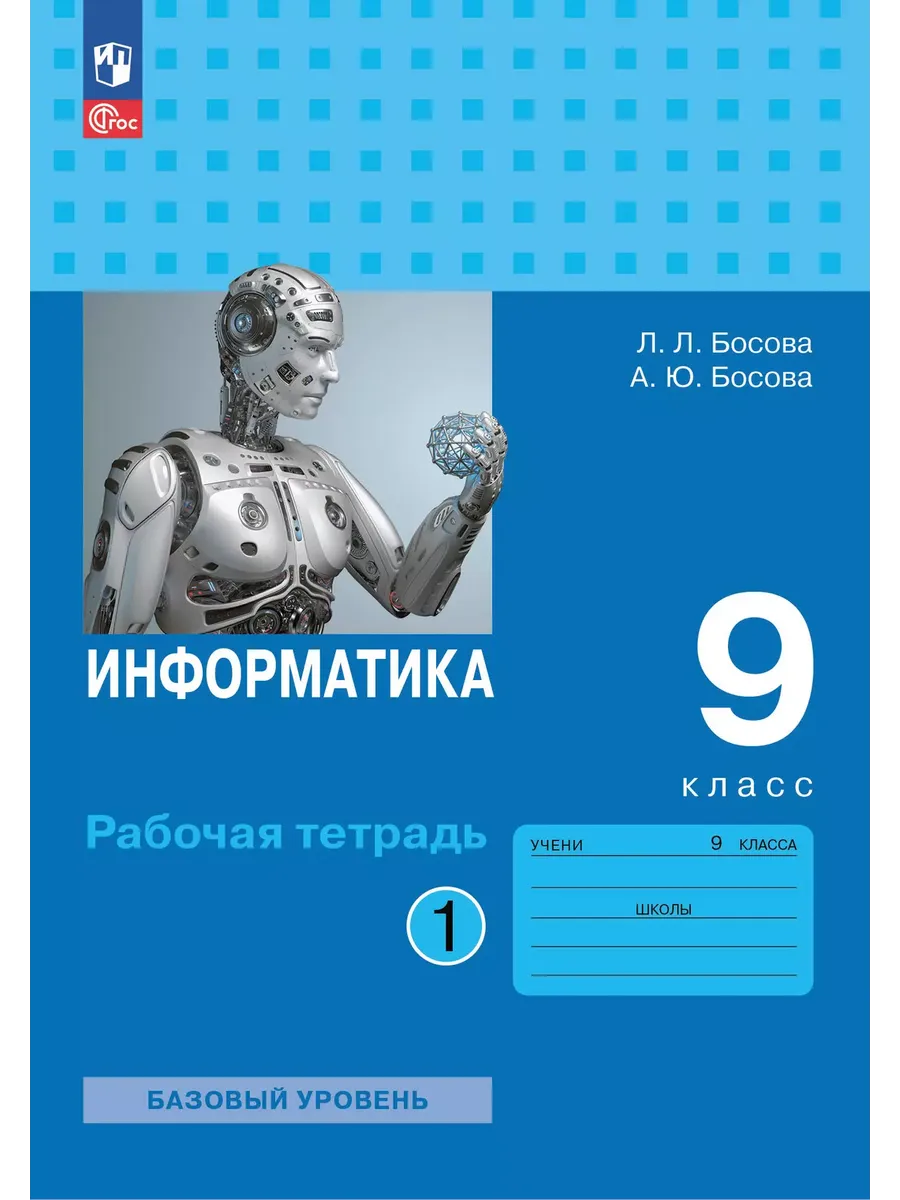 Информатика: рабочая тетрадь для 9 класса: в 2 ч . Часть 1 - купить в магазине Кассандра, фото, 9785091206821, 