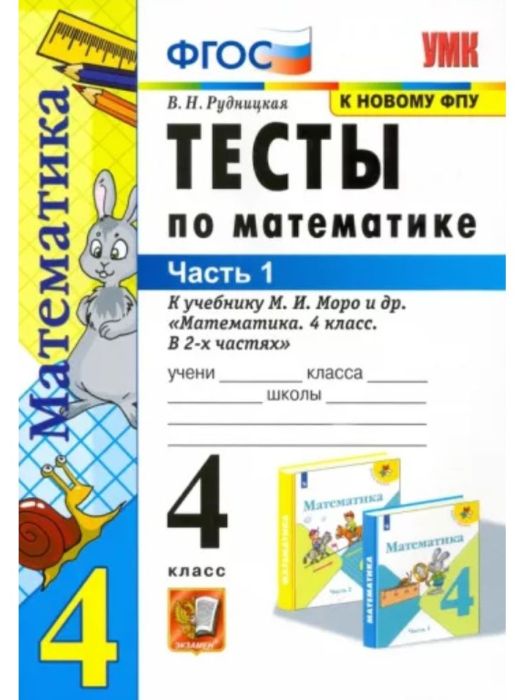 Математика 4кл.Моро.Тесты.ч.1. (к новому ФПУ)2022 - купить в магазине Кассандра, фото, 9785377177074, 