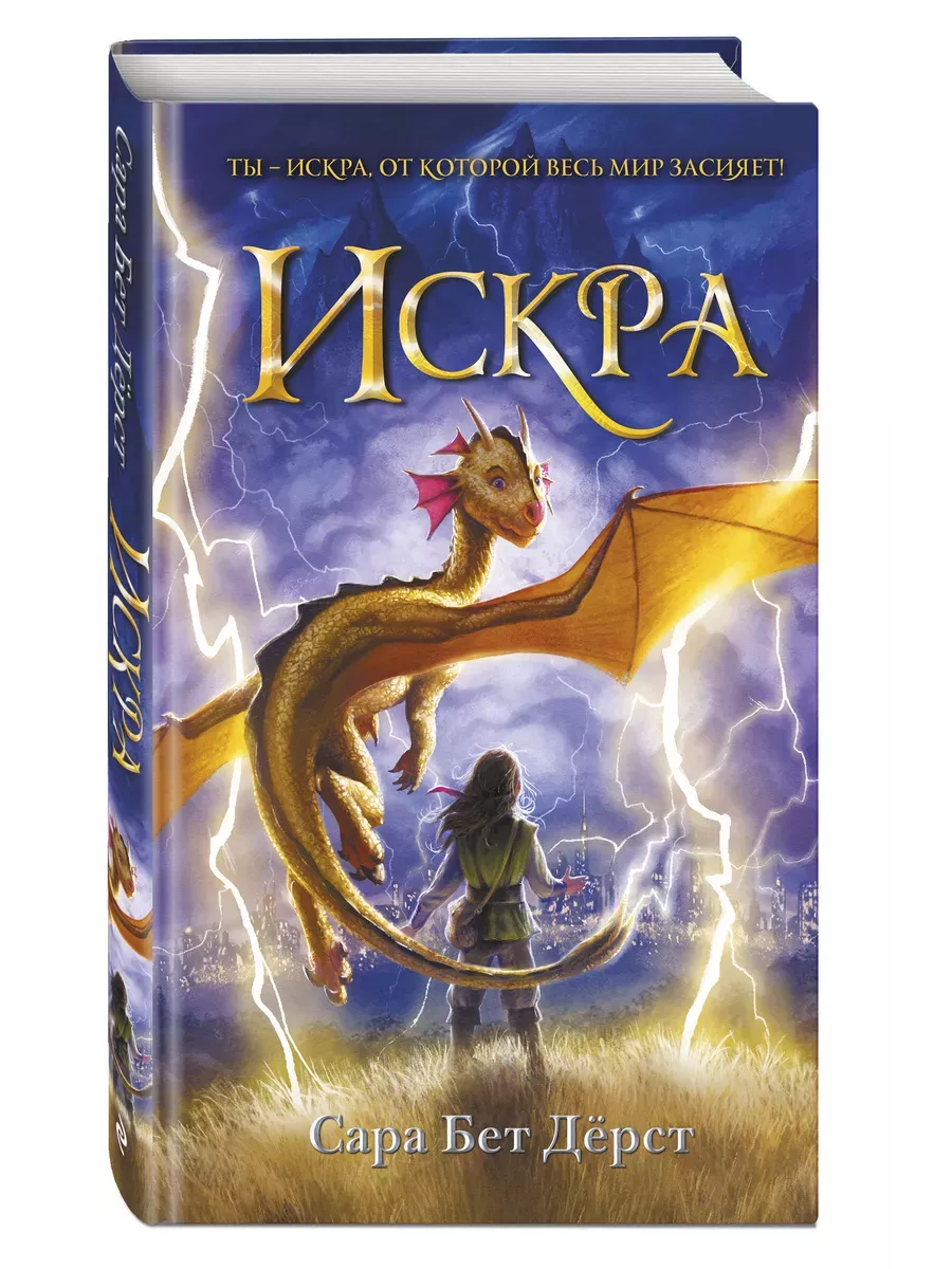 Искра - купить в магазине Кассандра, фото, 9785041183769, 