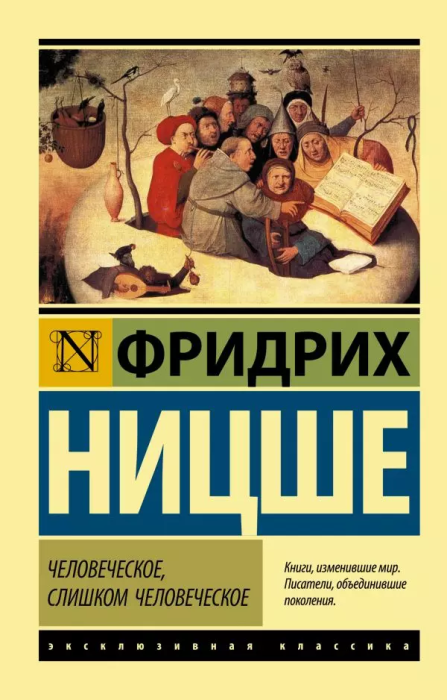Человеческое, слишком человеческое - купить в магазине Кассандра, фото, 9785171216450, 