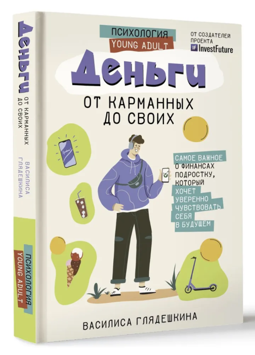 Деньги: от карманных до своих. Самое важное о финансах подростку, который хочет уверенно чувствовать себя в будущем - купить в магазине Кассандра, фото, 9785171539146, 