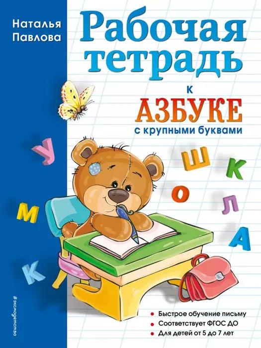 Азбука с крупными буквами. Рабочая тетрадь - купить в магазине Кассандра, фото, 9785040943906, 