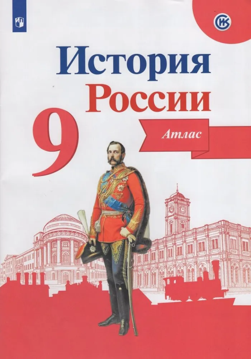 Атлас 9кл.История России.ФГОС.Новый ФПУ.2025 - купить в магазине Кассандра, фото, 9785091204681, 