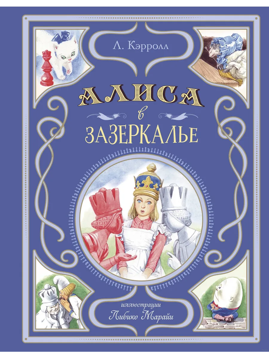 Алиса в Зазеркалье (ил. Л. Марайи) - купить в магазине Кассандра, фото, 9785041953003, 