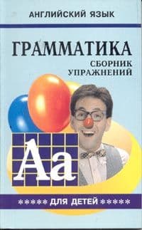 Грамматика. Сб. упр. англ. язык (Кн. 5, для мл. и ср. шк. ) - купить в магазине Кассандра, фото, 9785992500424, 
