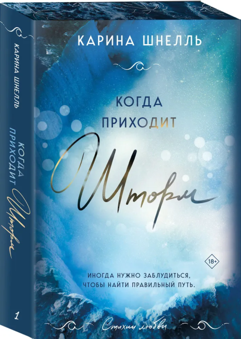 Когда приходит шторм (#1) - купить в магазине Кассандра, фото, 9785041787813, 