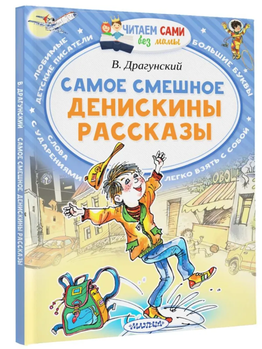 Самое смешное. Денискины рассказы - купить в магазине Кассандра, фото, 9785171073732, 