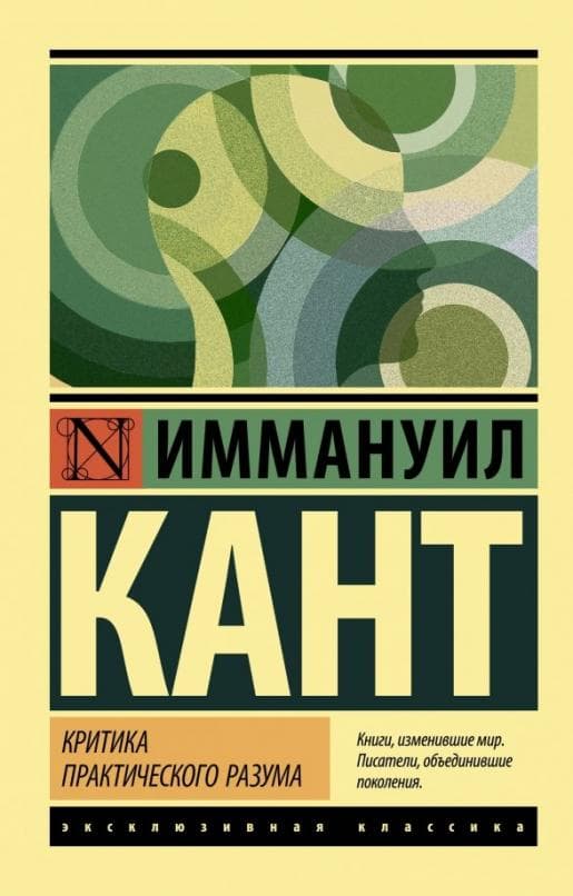 Критика практического разума - купить в магазине Кассандра, фото, 9785171157012, 
