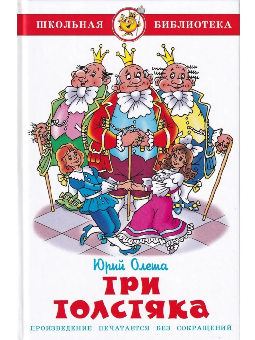 Три толстяка - купить в магазине Кассандра, фото, 9785978109542, 