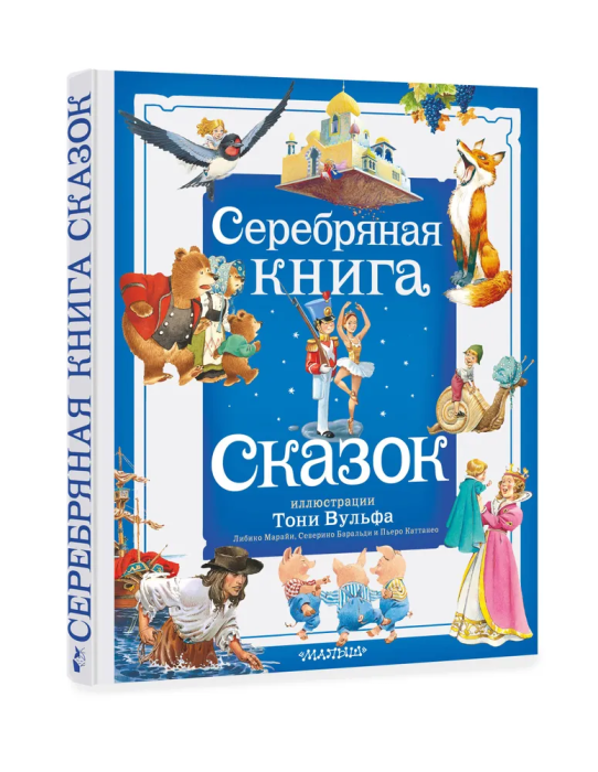 Серебряная книга сказок. Илл. Тони Вульфа - купить в магазине Кассандра, фото, 9785171577858, 