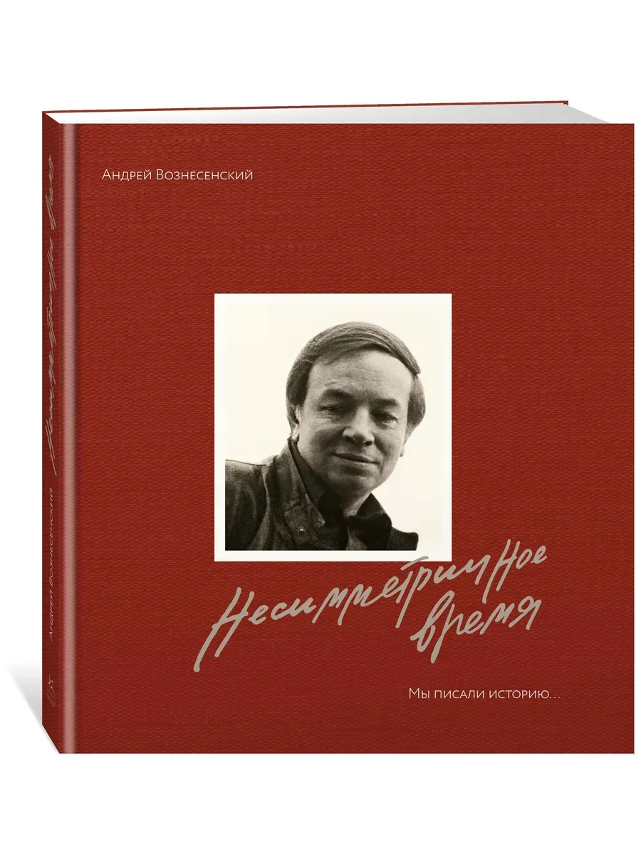 Мы писали историю. Несимметричное время. (в суперобложке) - купить в магазине Кассандра, фото, 9785389265141, 