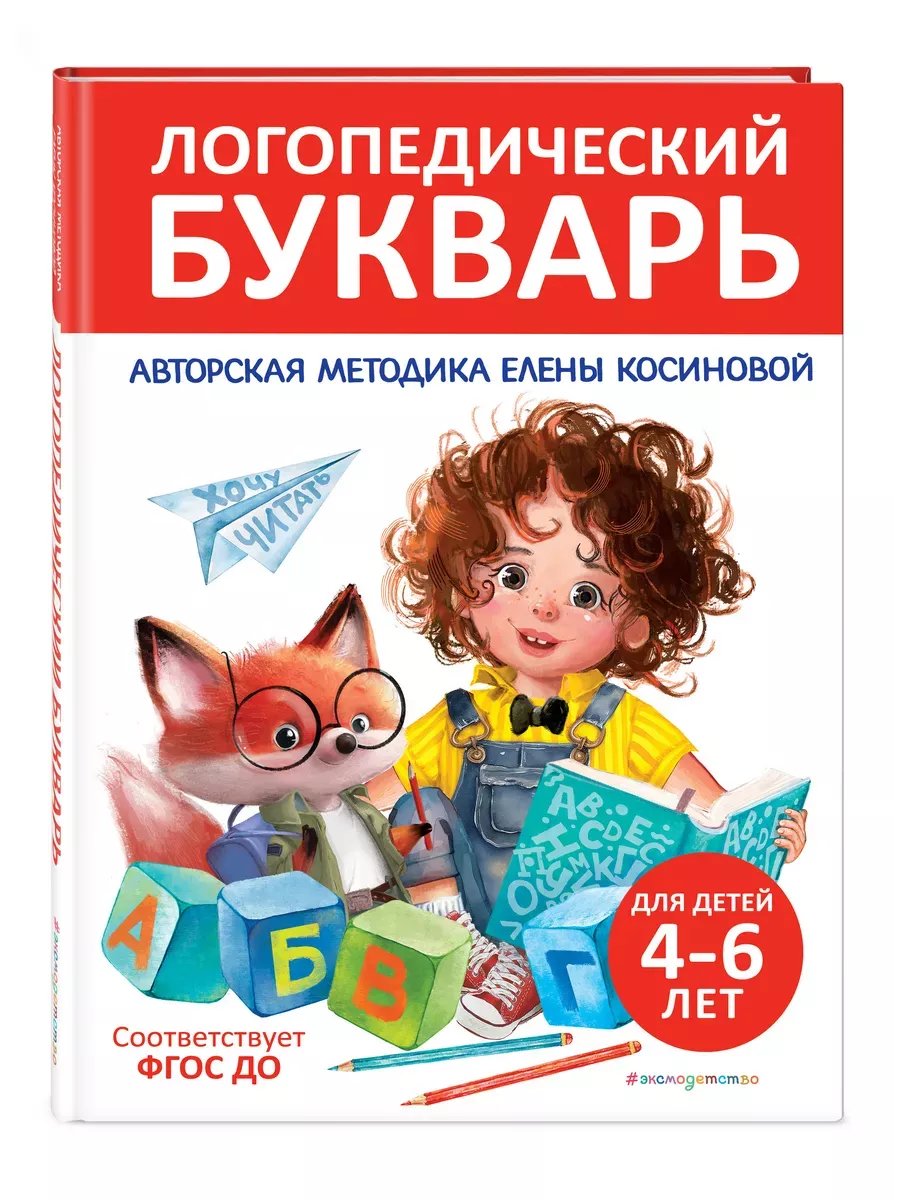 Логопедический букварь - купить в магазине Кассандра, фото, 9785042069390, 