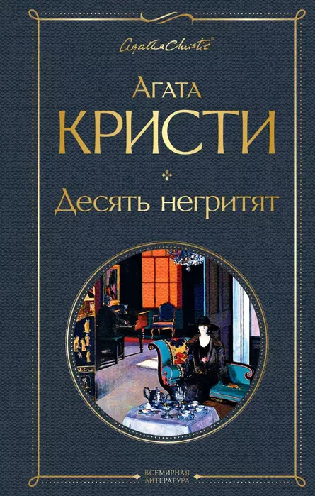 Десять негритят - купить в магазине Кассандра, фото, 9785041178956, 