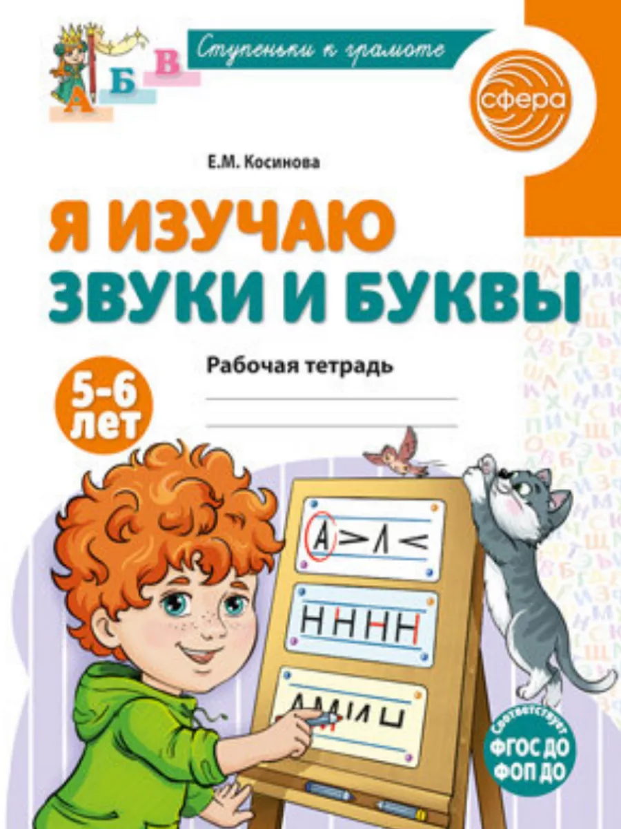 Я изучаю звуки и буквы. Рабочая тетрадь для детей 5,6 лет/ Косинова Е.М. - купить в магазине Кассандра, фото, 9785994931714, 