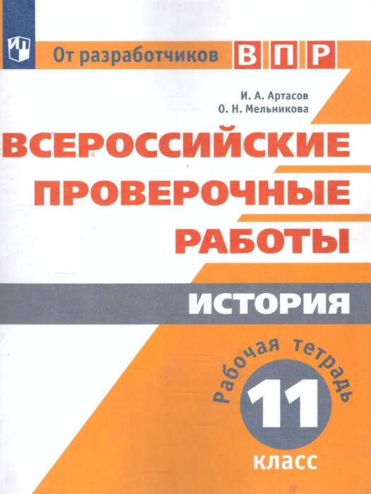 ВПР. История 11 класс - купить в магазине Кассандра, фото, 9785090584166, 
