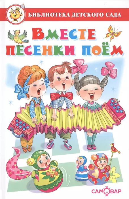 Вместе песенки поем - купить в магазине Кассандра, фото, 9785978111026, 