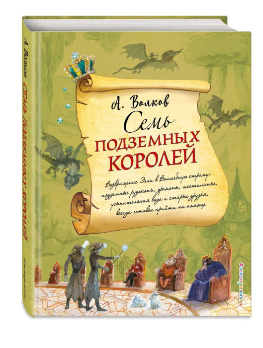 Семь подземных королей (ил. А.Власовой) - купить в магазине Кассандра, фото, 9785699995097, 